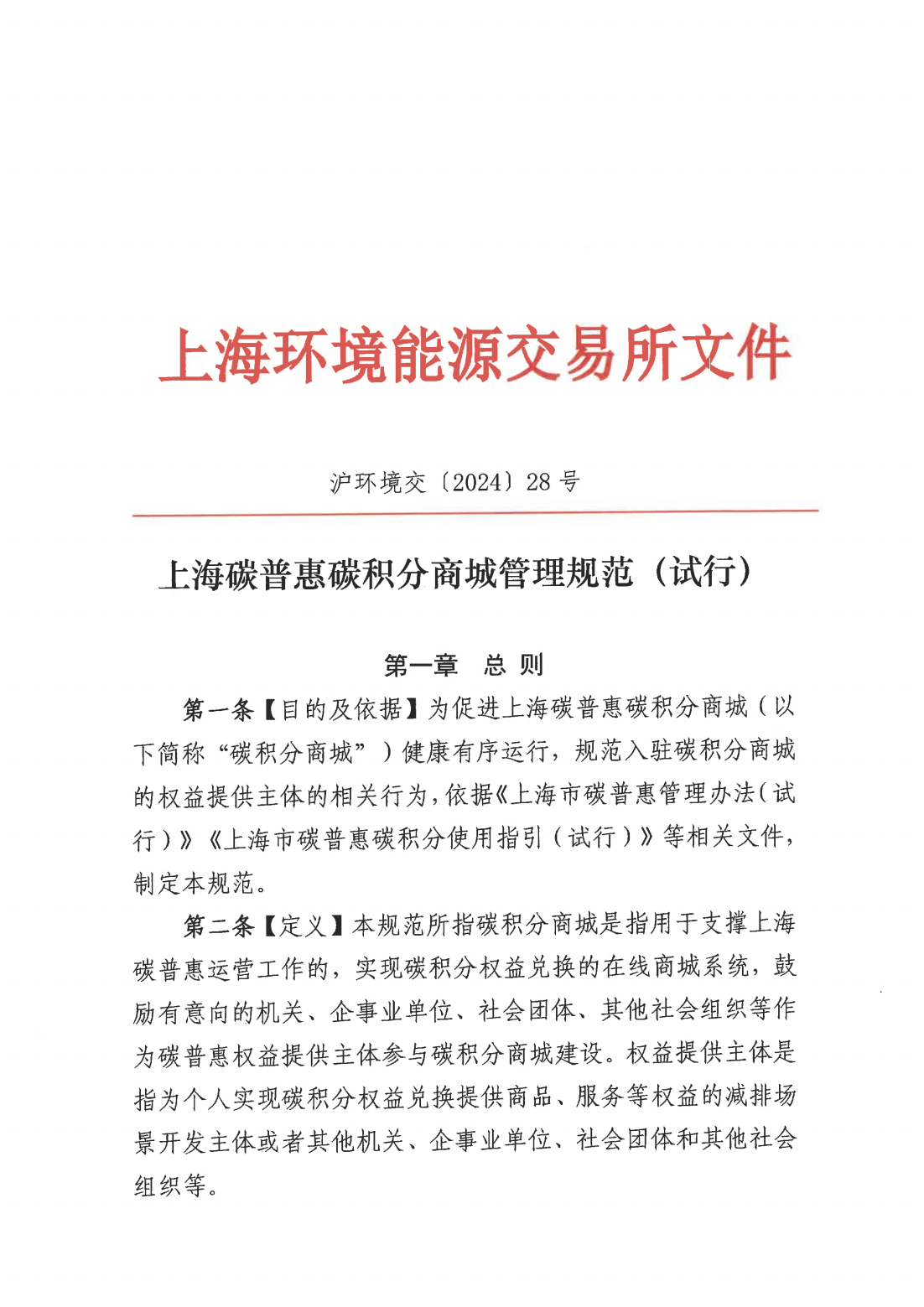 沪环境交 [2024] 28号 上海碳普惠碳积分商城管理规范（试行）_00