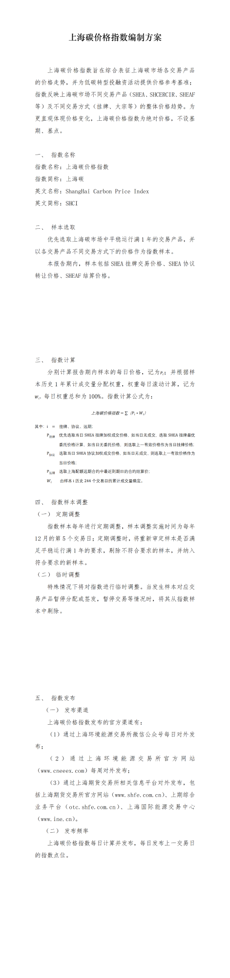 上海碳价格指数编制方案