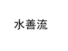商标水善流动